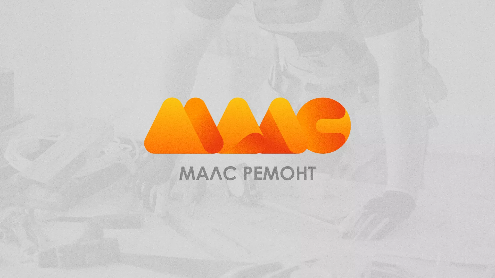 Создание логотипа для компании «МАЛС РЕМОНТ» в Ивантеевке